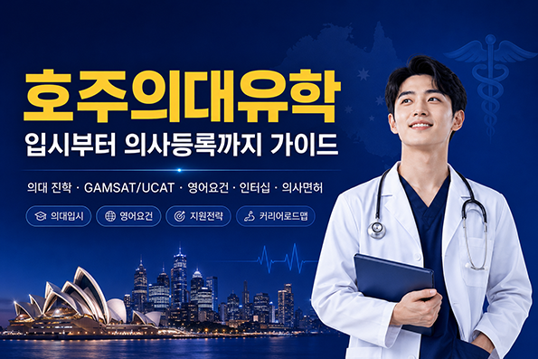 호주유학 안내 배너