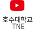 호주대학교 TNE